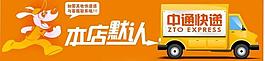 本店默认中通快递图片