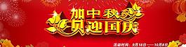 贺中秋迎国庆图片
