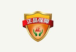 正品保障图片