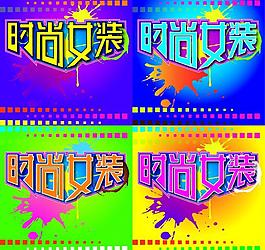 时尚女装促销海报图片