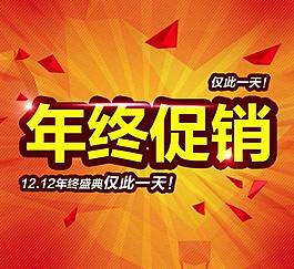年终 促销 双十一图片