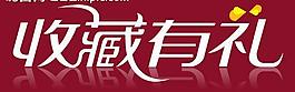 收藏有礼图片