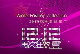 双十二购物图片