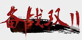 奋战双11图片