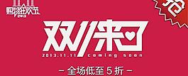 双十一无线端海报图片