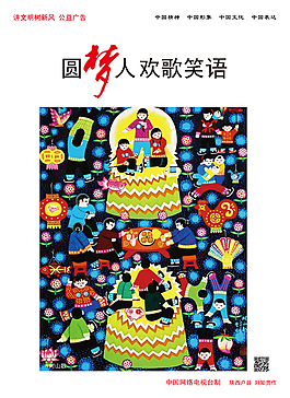 中国梦欢歌笑语