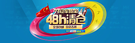 48小时清仓海报