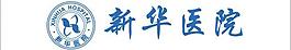 新华医院图片