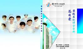 医院评审资料封面图片