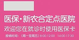 医保定点医院图片