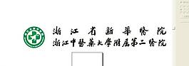 浙江新华医院logo图片