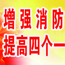 增强消防安全意识