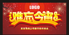 难忘今宵矢量素材