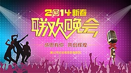 联欢晚会