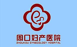 周口妇产科医院图片