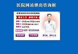 医院网站弹出咨询框图片