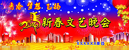新春晚会矢量素材