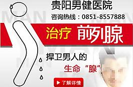 医院前列腺广告素材图图片