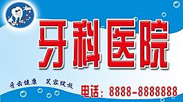牙科医院门头图片