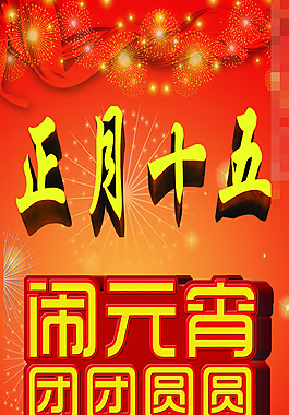 正月十五元宵节素材下载