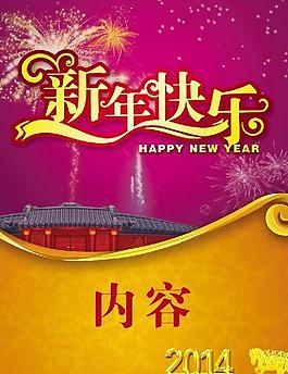 新年快乐2014图片