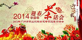 迎春茶话会2014图片