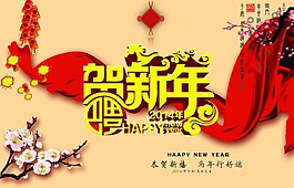 贺新年素材下载