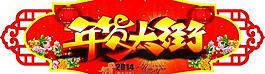 年货大街图片