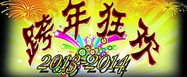 跨年狂欢图片