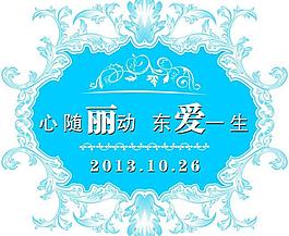 婚礼主题图片
