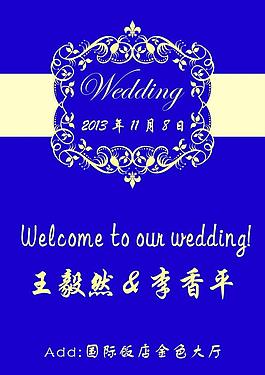 婚礼迎宾牌图片