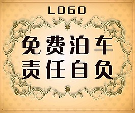 免费泊车 免费