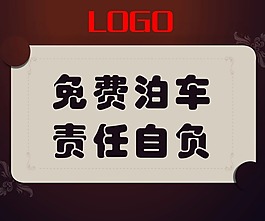 免费泊车 免费