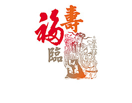 福寿临门