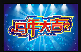 马年大吉矢量素材