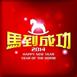 马到成功矢量素材