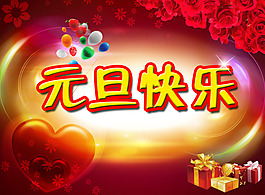 元旦快乐