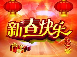 新春快乐