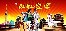 购物盛宴