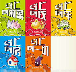 马上有系列海报矢量素材