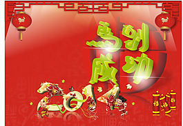 2014马到成功矢量素材