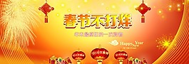 新年春节不打烊全屏海报