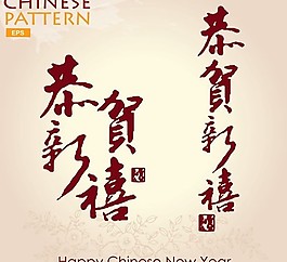 恭贺新禧