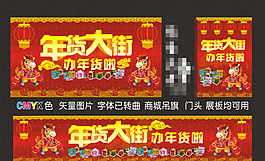 年货大街办年货矢量素材