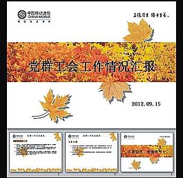 枫叶ppt 模板图片