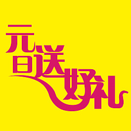 元旦送好礼艺术字