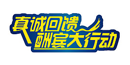 真诚回馈酬宾大行动艺术字
