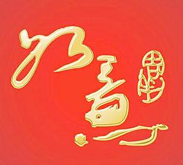 如意金字PSD素材