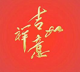 吉祥如意金字PSD素材