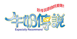 牛奶传说艺术字